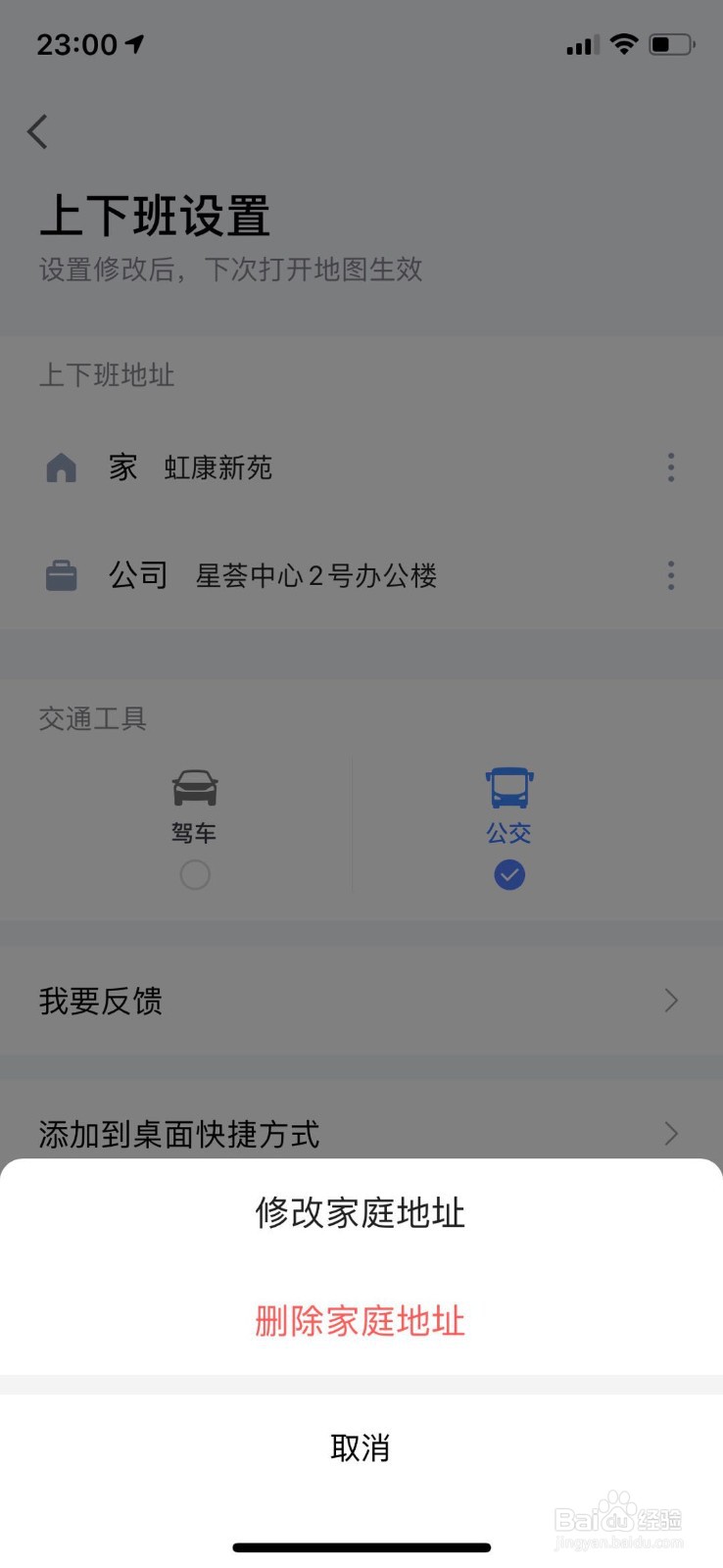 如何修改或删除高德地图中设置的家和公司地址？