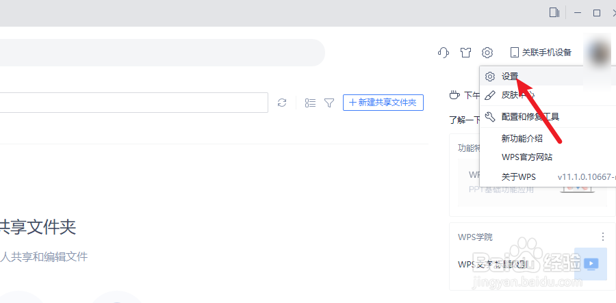 wps怎么关闭云文档同步