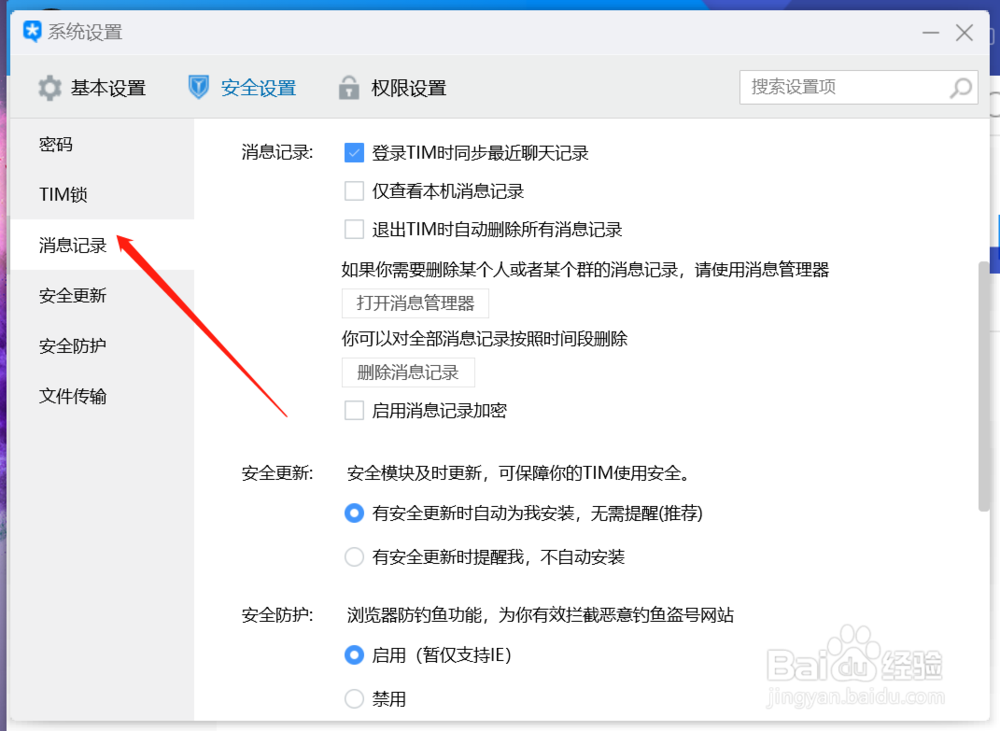 如何设置TIM退出时删除所有消息记录