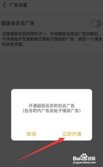 “百度贴吧”怎么样开通去广告超级会员