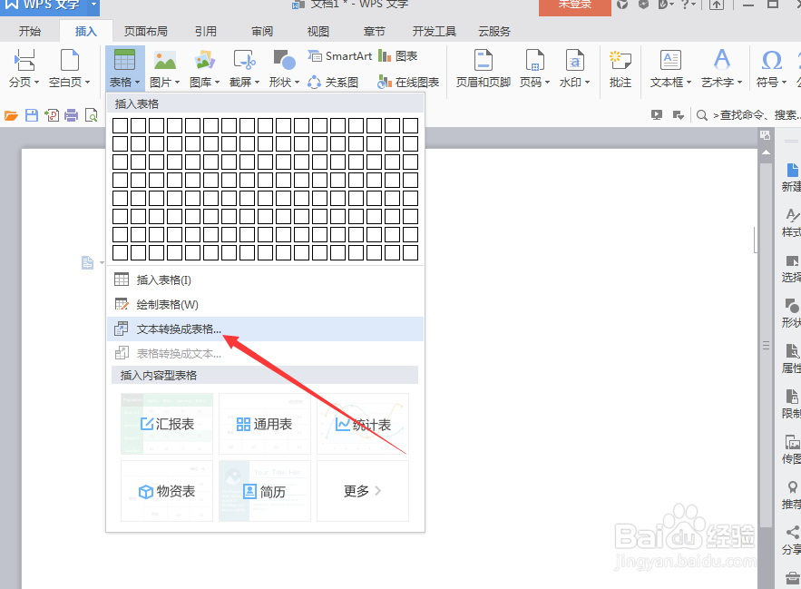 wps文字如何实现文字转换为表格？