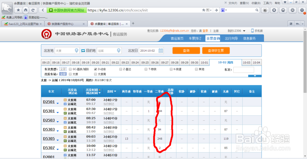 12306网上如何查询各车站车次起售时间与余票