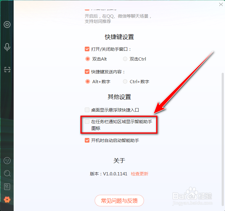 如何让搜狗智能助手图标不要显示在系统托盘中