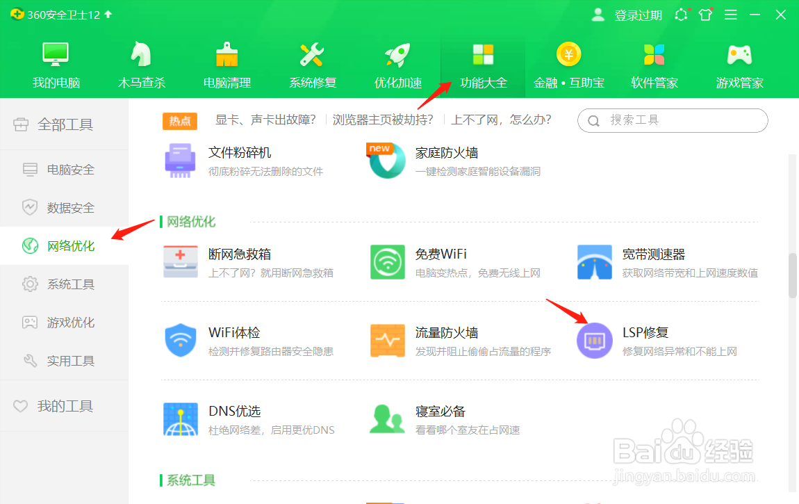 360安全卫士LSP修复在哪里
