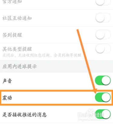 疯狂红单软件中怎么关闭震动通知功能