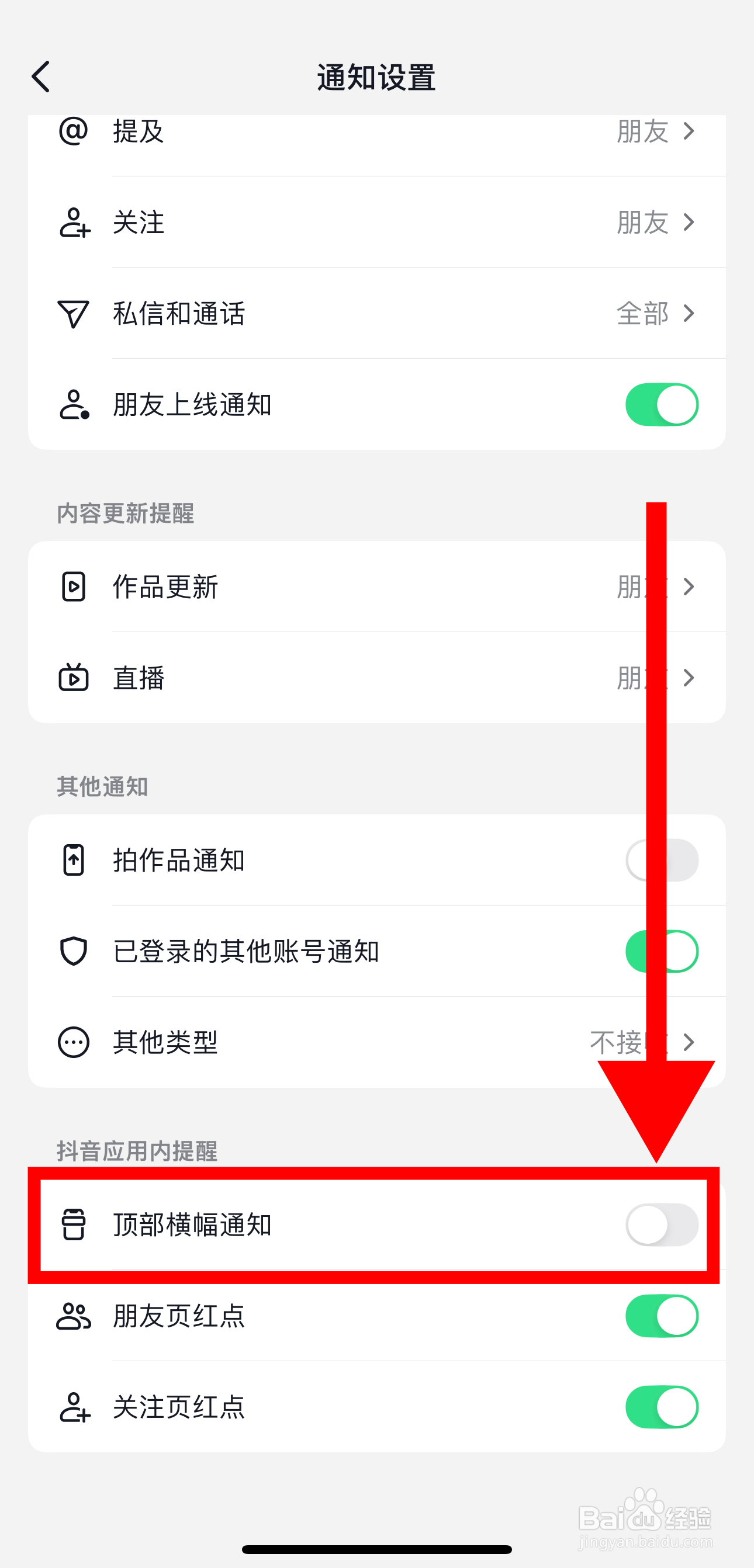 抖音极速版怎样关闭顶部横幅通知