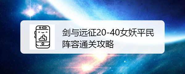 剑与远征20-40女妖平民阵容通关攻略