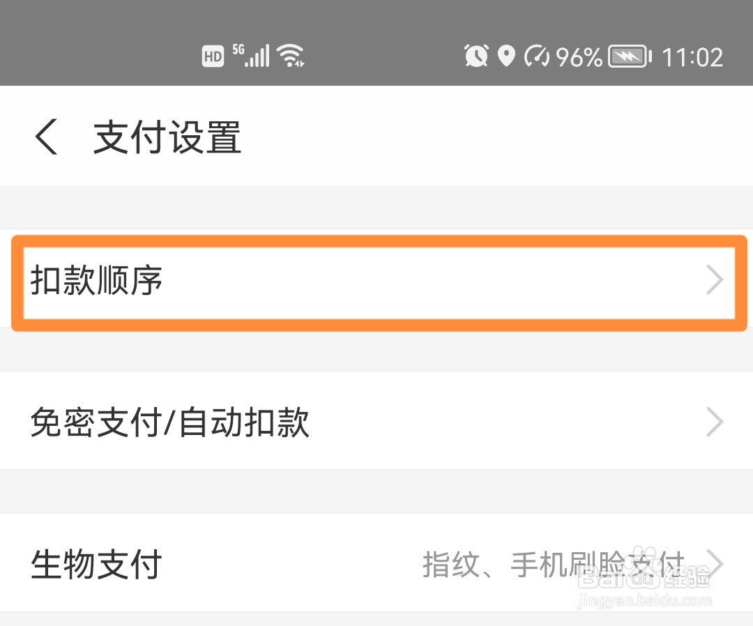 支付宝如何调整扣款顺序？
