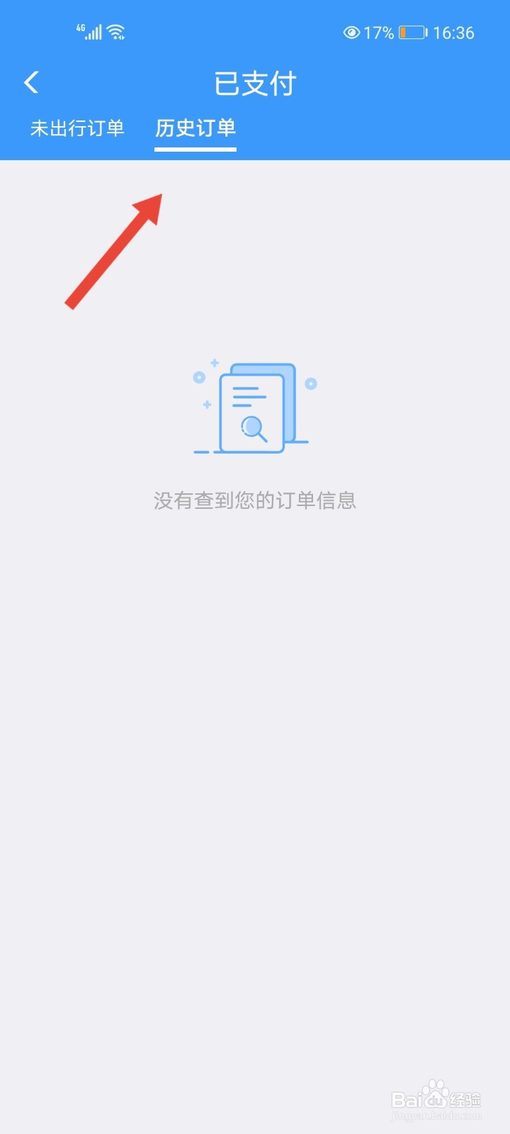 铁路12306怎么查看历史订单？