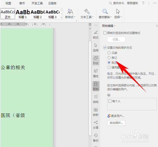 WPS对Word文档设置编辑限制功能