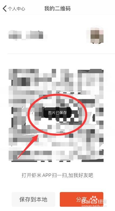 虾米音乐二维码的保存方法
