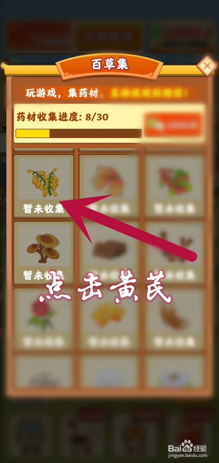 神农百草园怎么收集百草集