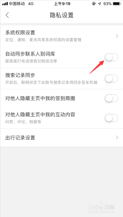 百度地图怎么取消自动同步联系人到词库