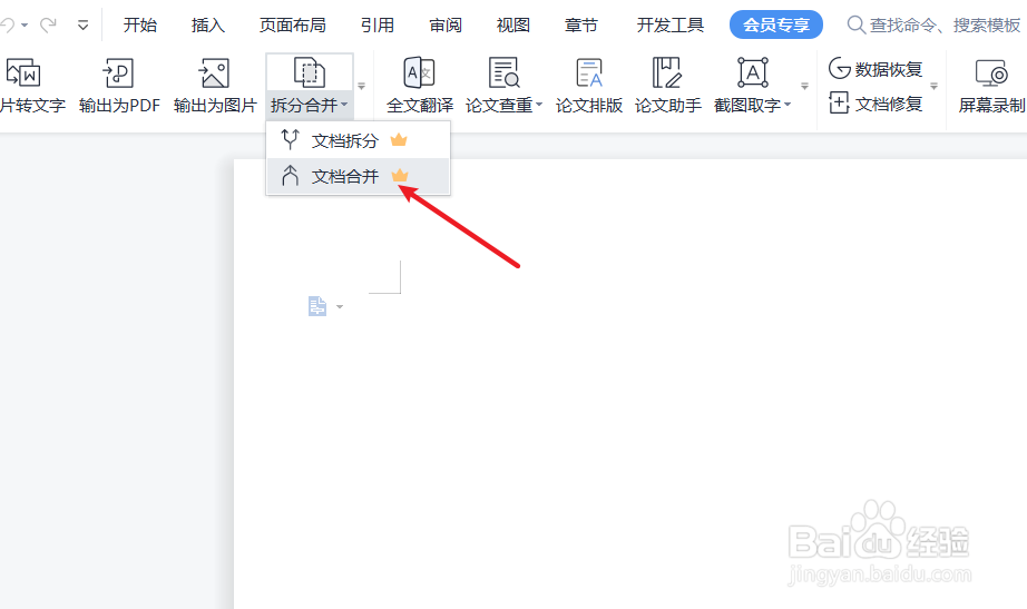 wps合并文档怎么弄