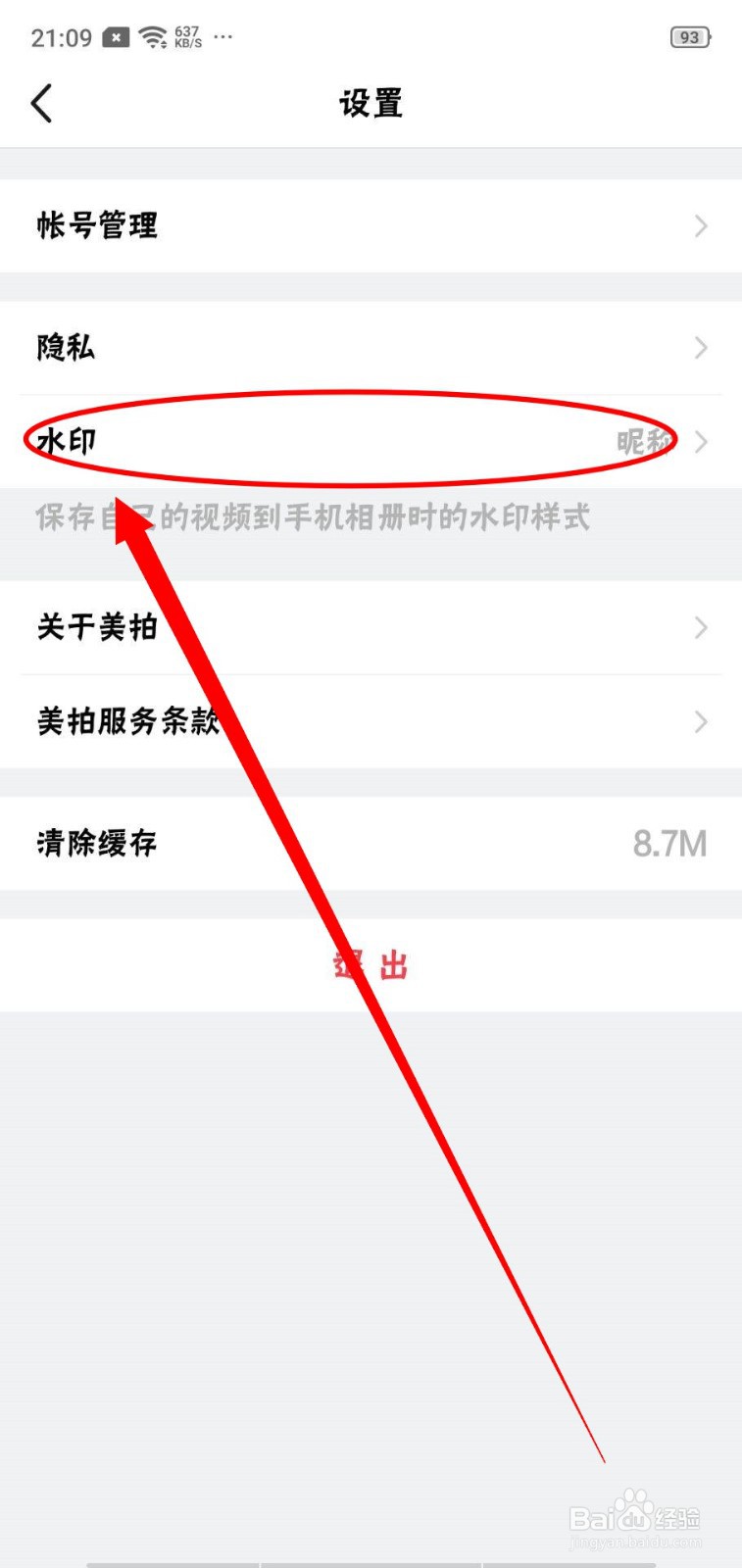 如何设置美拍视频保存时无水印