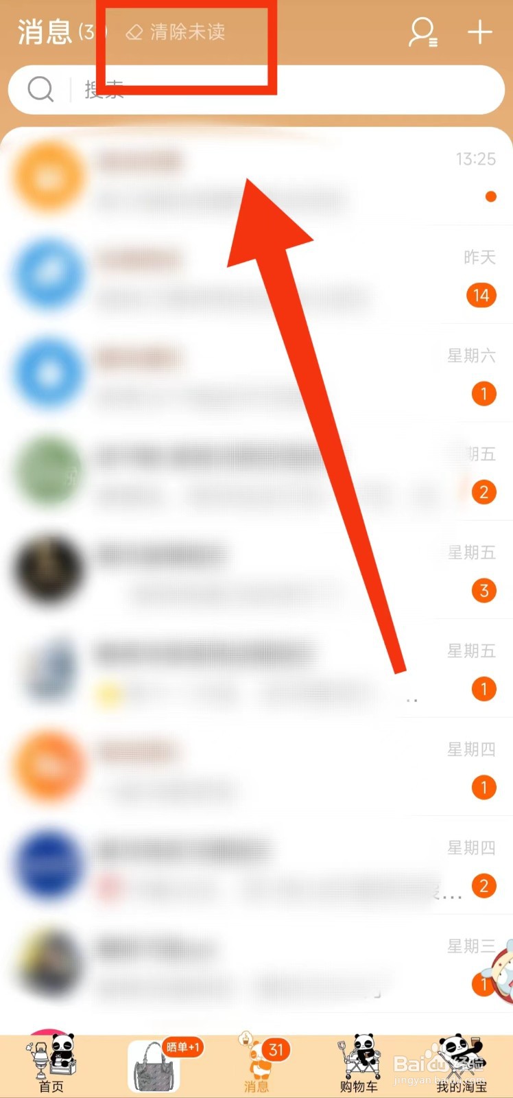 淘宝怎样一键“清除未读”的消息