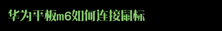 华为平板m6如何连接鼠标