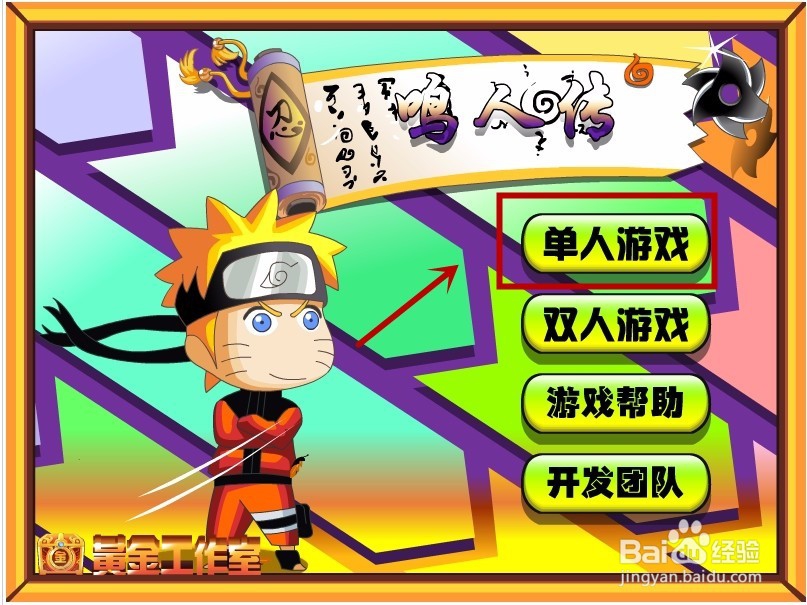 【小游戏系列】-鸣人传攻略