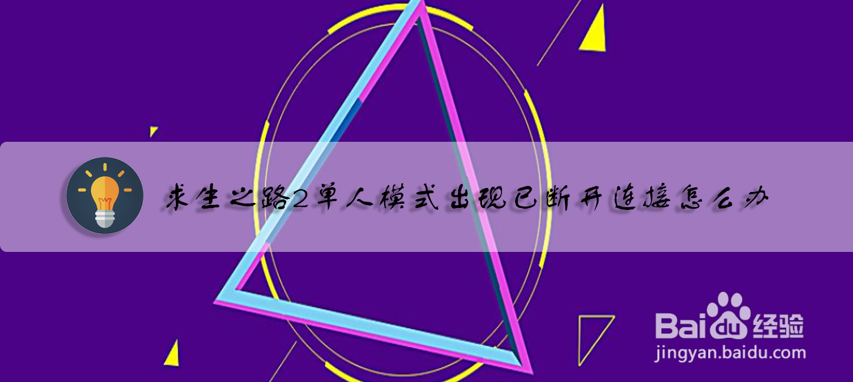 求生之路2单人模式出现已断开连接怎么办