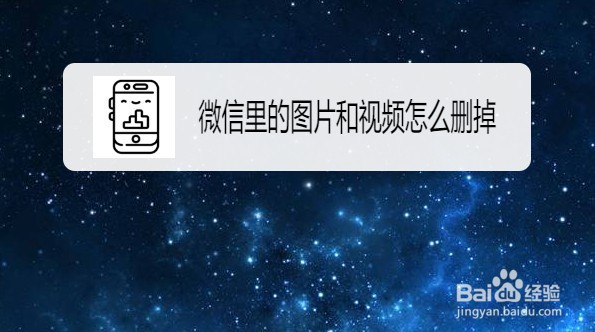 怎么清理微信里的图片和视频
