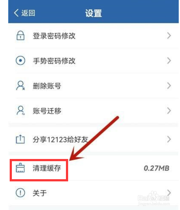 交管12123怎么清理缓存