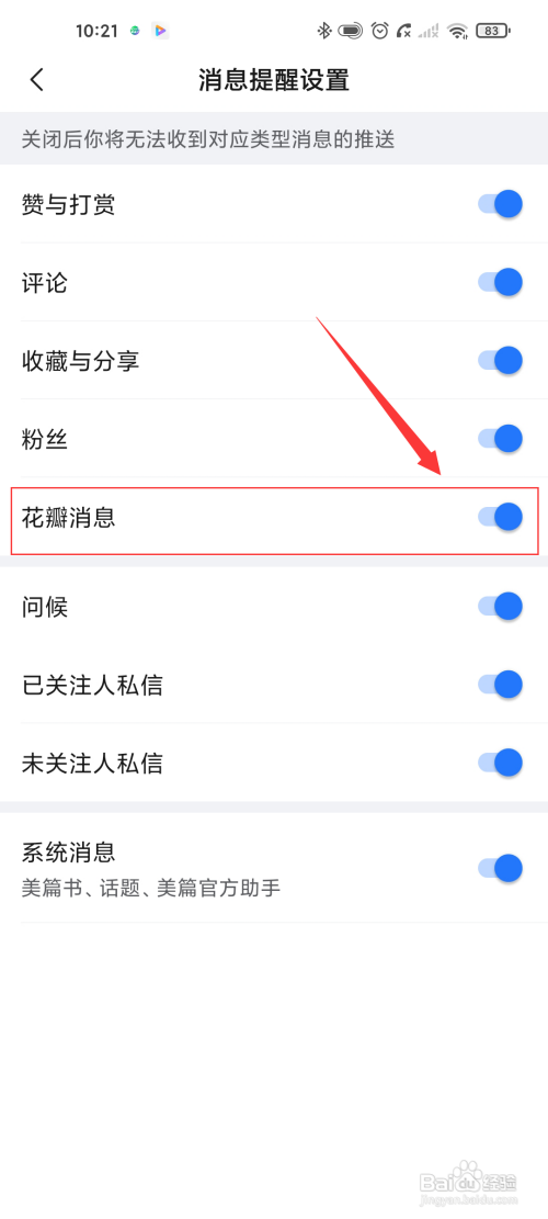 美篇关闭花瓣消息提醒怎么做