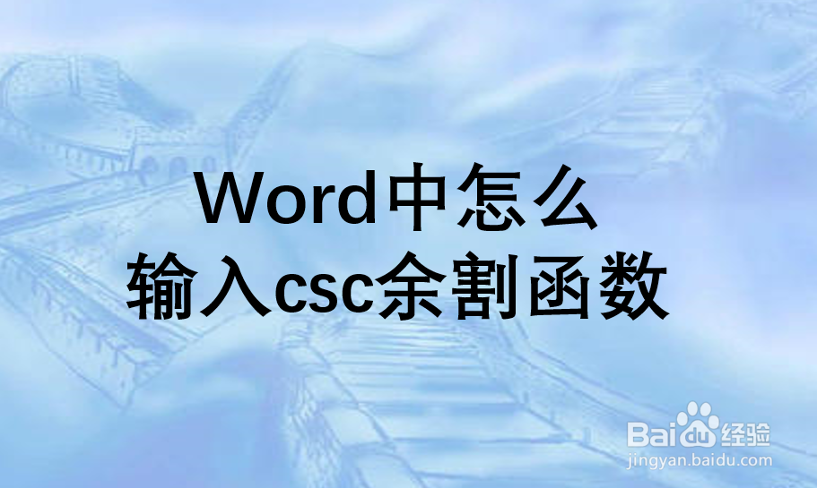 Word中怎么输入csc余割函数