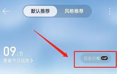 网易云音乐昨日推荐在哪看