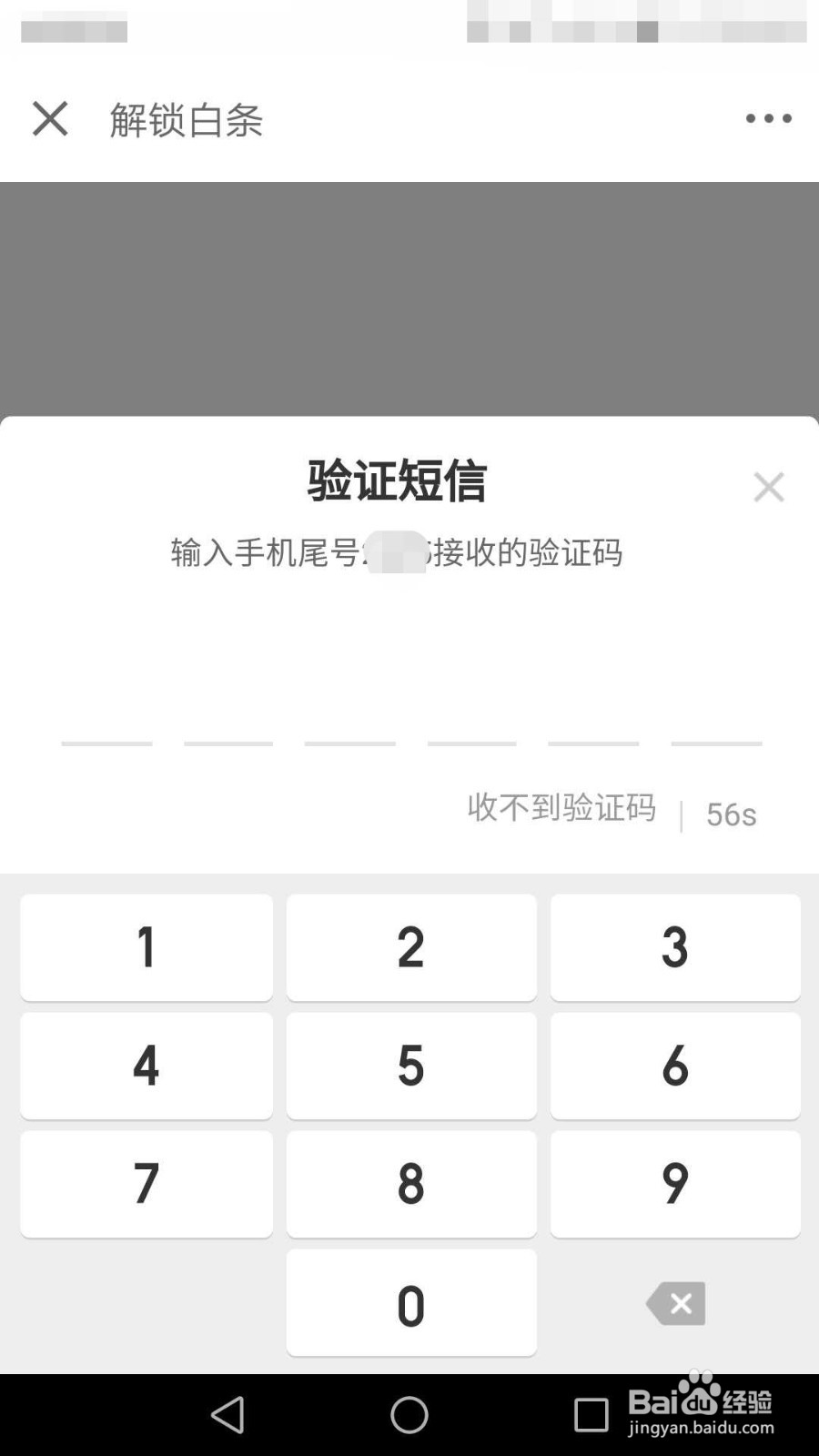 京东如何解锁白条账户