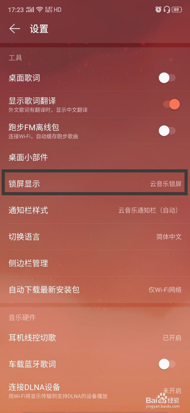 怎么关掉网易云音乐锁屏