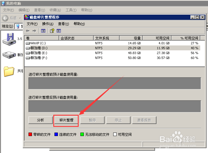 xp系统中如何进行磁盘碎片整理