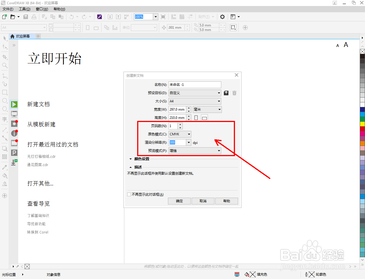 cdr怎么创建A4文档