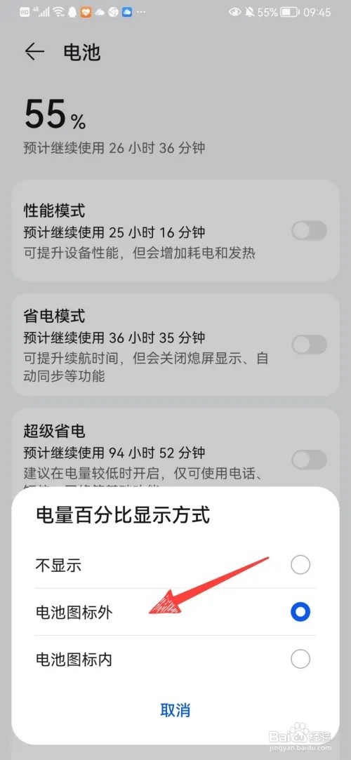 华为手机电池的百分比如何设置
