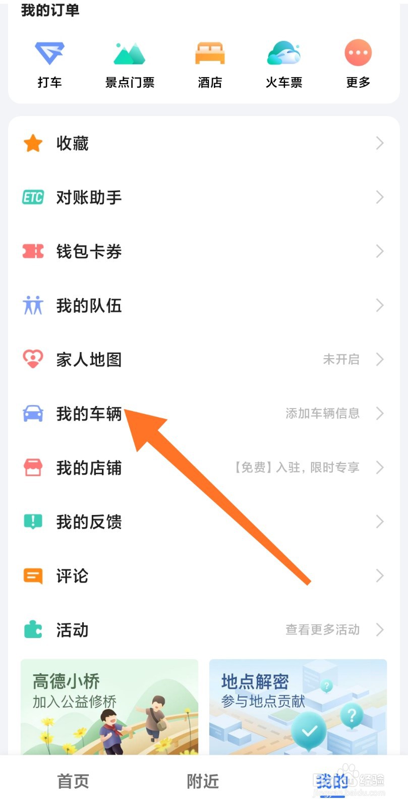 高德上怎么添加自己的车辆信息