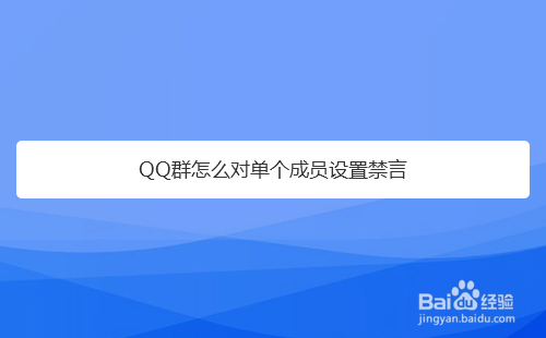 QQ群怎么对某个成员禁言，不让他说话