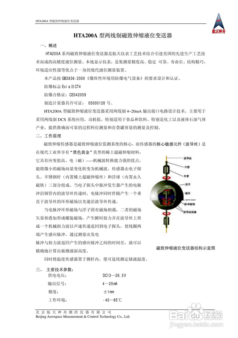 神舟HTA200A系列两线制磁致伸缩液位变送器说明书