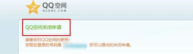 QQ空间怎么关闭/完全关闭？在哪儿操作？