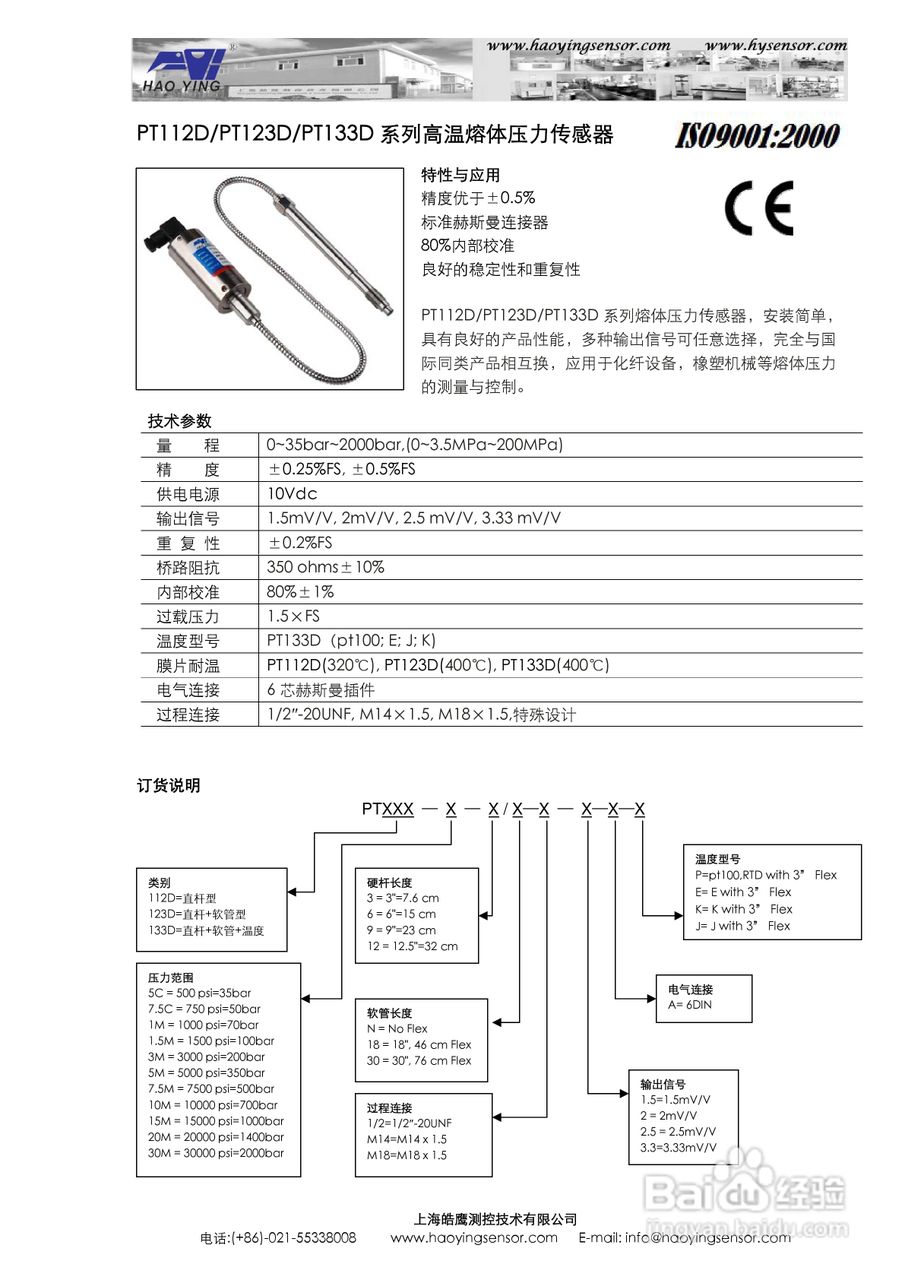 上海皓鹰PT133D双测型高温熔体压力传感器使用手册