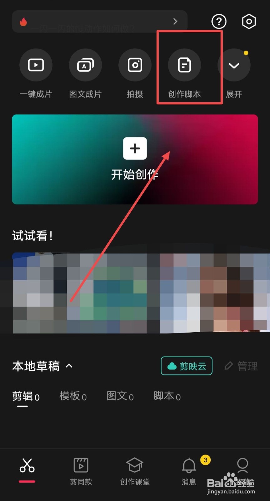 在剪映中，如何新建脚本