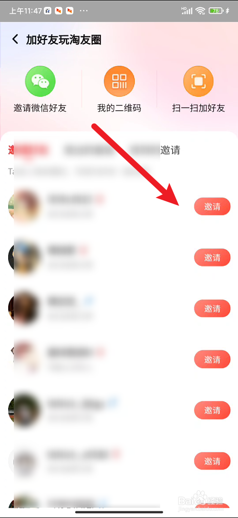 手机淘宝如何邀请好友加入淘友圈
