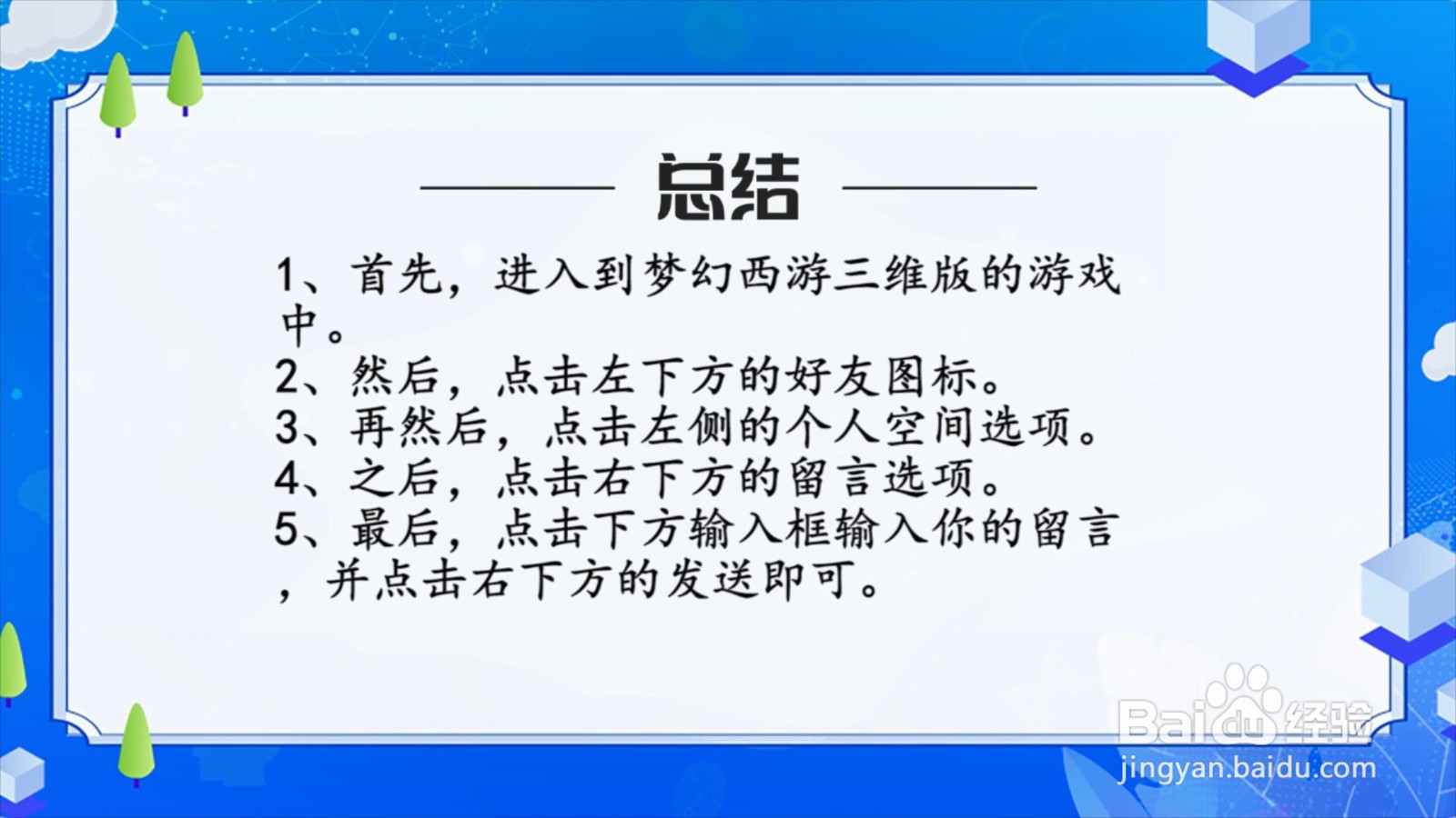 梦幻西游三维版怎么发送留言?