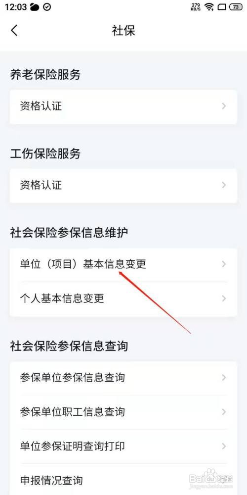 单位社保基本信息如何变更？