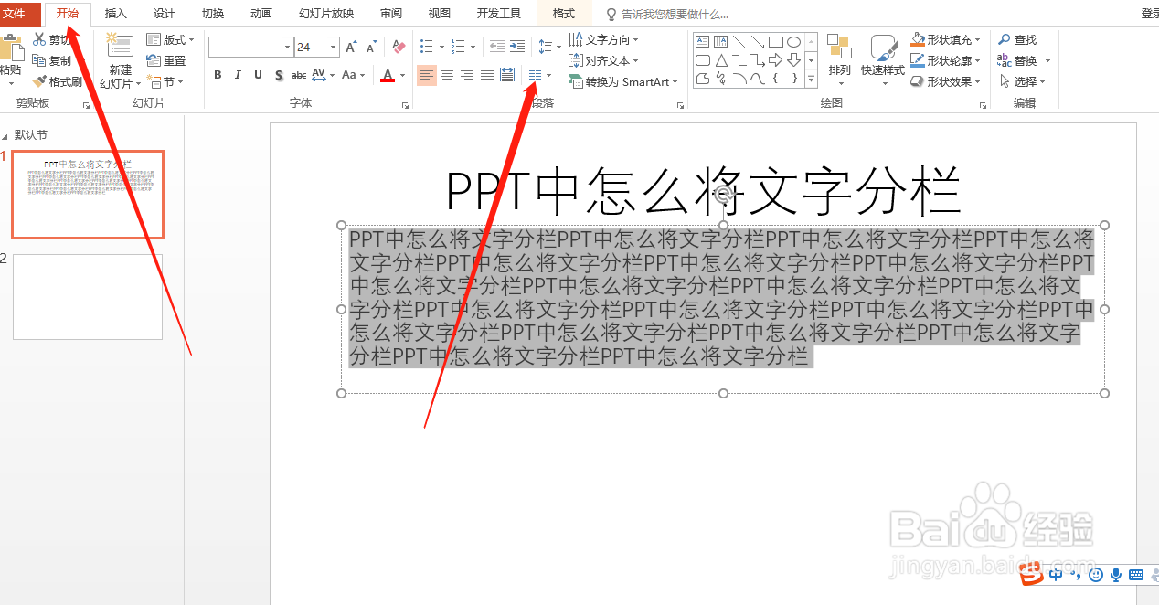 PPT中怎么将文字分栏