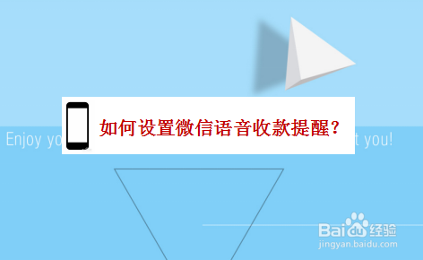 如何设置微信语音收款提醒