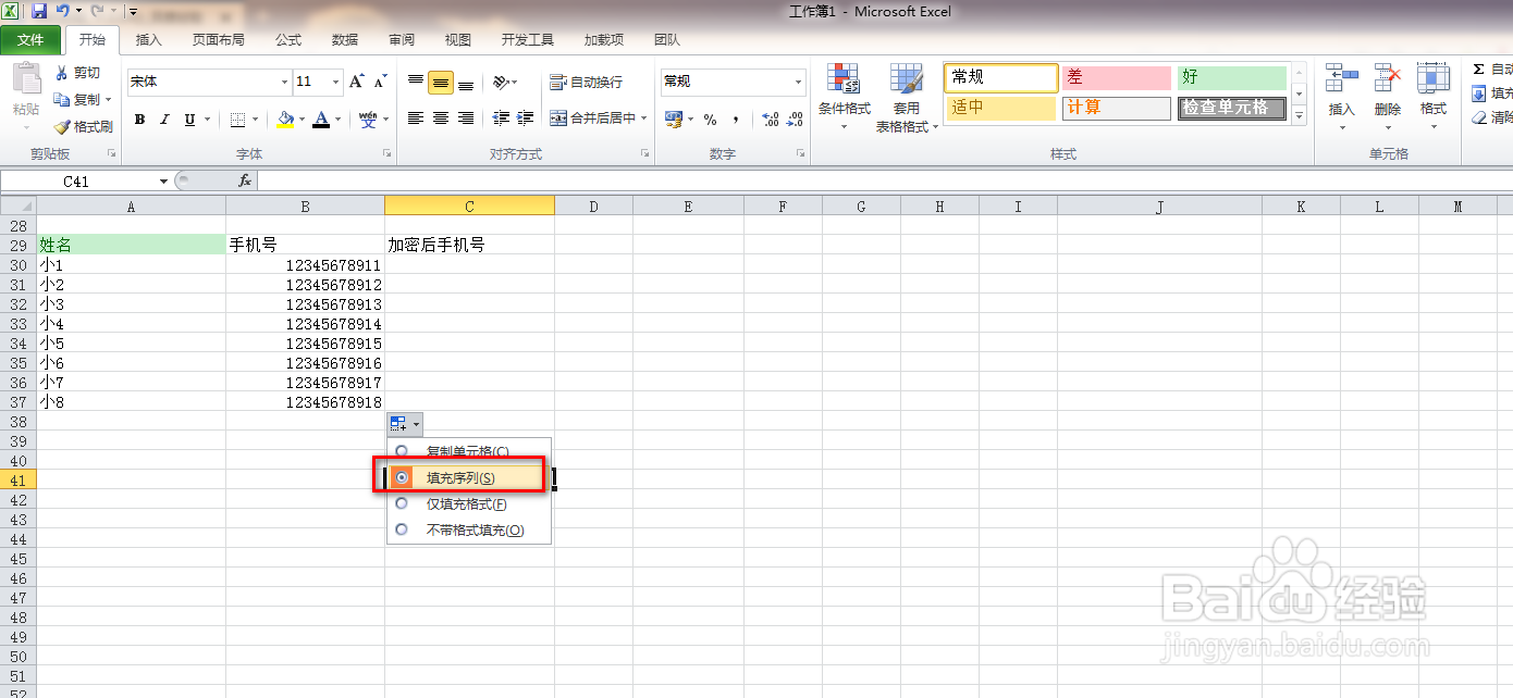 使用Excel给手机号码进行加密