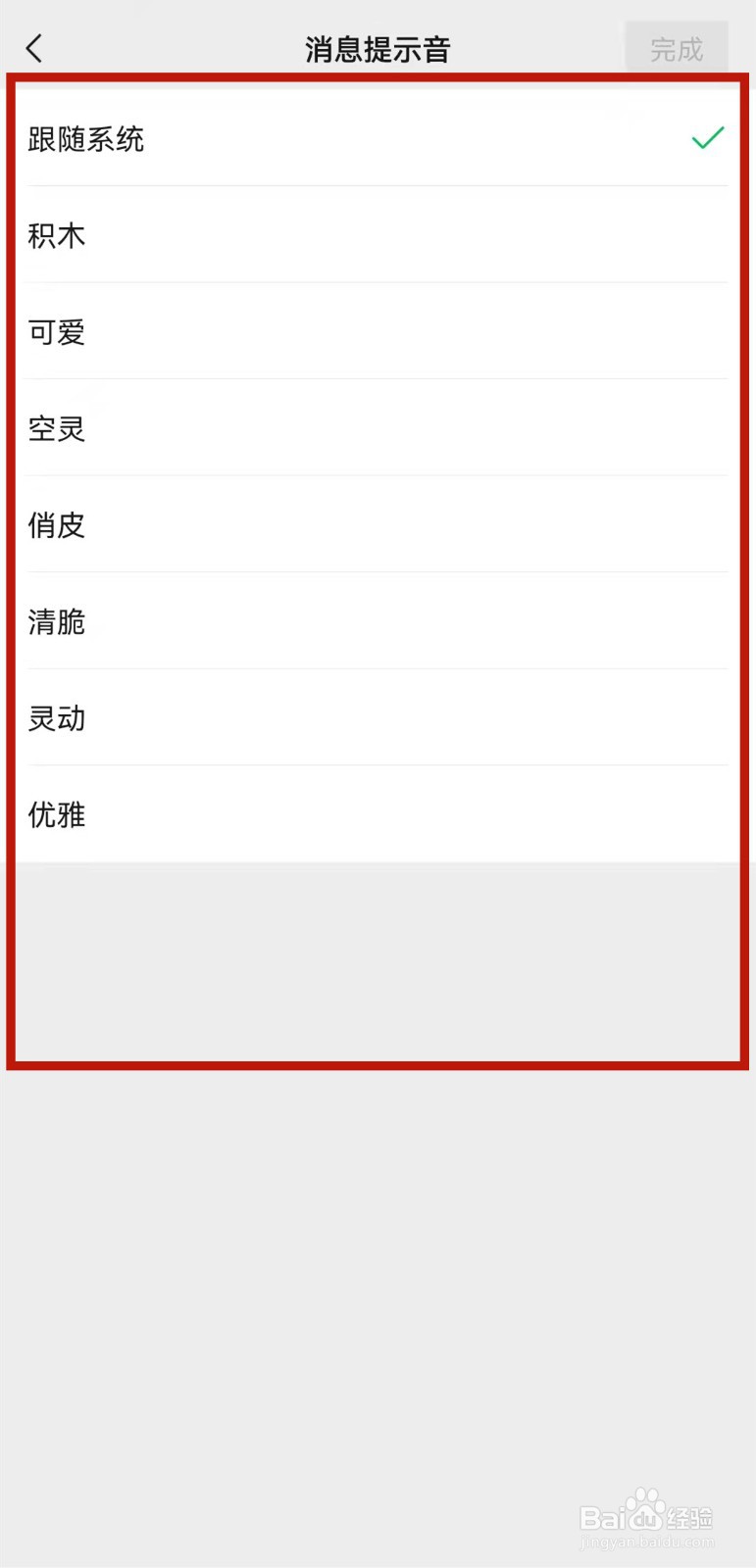 微信怎么更换消息提示音