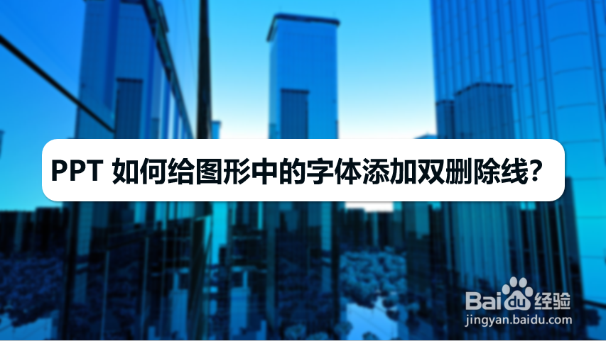 PPT 如何给图形中的字体添加双删除线