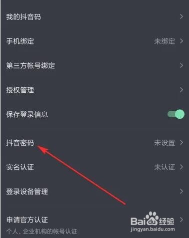 抖音软件如何进行抖音密码设置