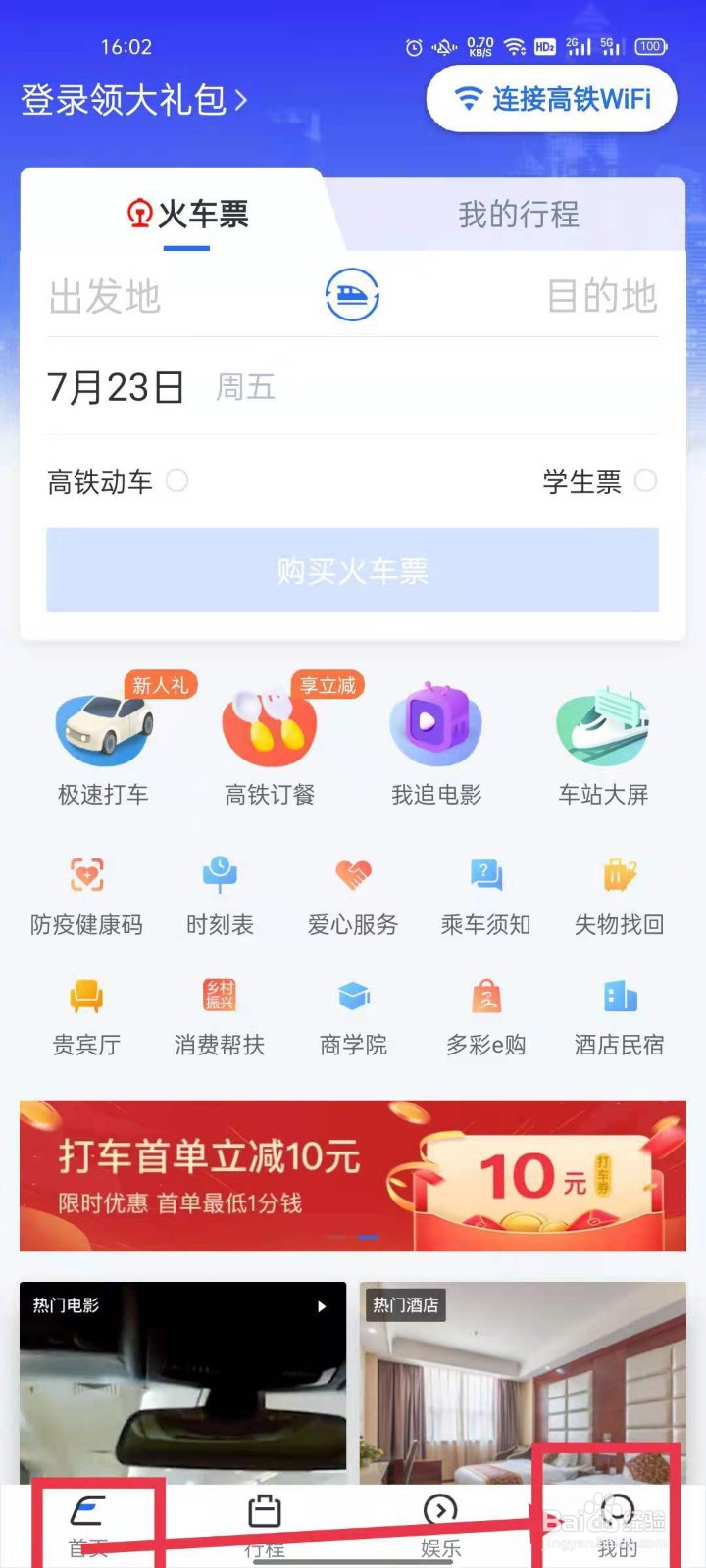 掌上高铁连接wifi