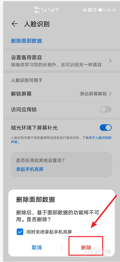 手机怎么删除人脸识别数据